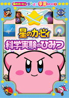星のカービィ 科学実験のひみつ 星のカービィまんぷく学習シリーズ3 [ ニンテンドースターズ ]