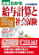 2025-2026年版 図解わかる　小さな会社の給与計算と社会保険