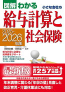 2025-2026年版 図解わかる　小さな会社の給与計算と社会保険