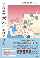 まだまだ大人になれません