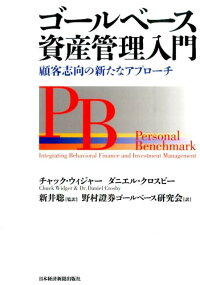 楽天ブックス ゴールベース資産管理入門 顧客志向の新たなアプローチ チャック ウィジャー 本