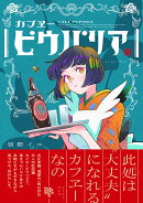 カフヱーピウパリア
