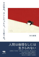 その悩み、カントだったら、こう言うね。 [ 秋元康隆 ]