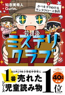 【サイン本】放課後ミステリクラブ8