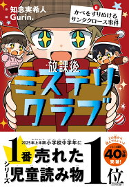 放課後ミステリクラブ8 [ 知念実希人 ]