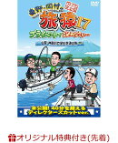 【楽天ブックス限定先着特典】東野・岡村の旅猿17 プライベートでごめんなさい…山梨・神奈川で釣り対決の旅 プレミ…