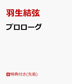 【先着特典】プロローグ(ロゴステッカー) [ 羽生結弦 ]