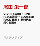 VIVRE CARD 〜ONE PIECE図鑑〜 BOOSTER PACK 躍進！ 新時代を拓く者達!!