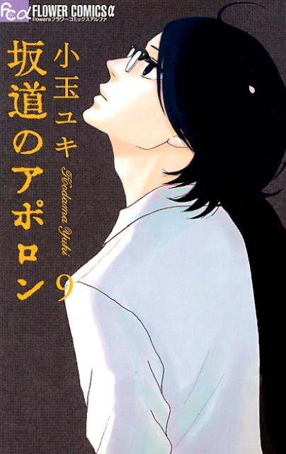 坂道のアポロン 最新刊の書影
