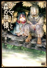 ソマリと森の神様　4