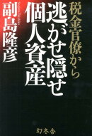 税金官僚から逃がせ隠せ個人資産