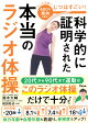 【予約】じつはすごい！科学的に証明された本当のラジオ体操