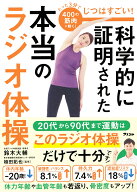 じつはすごい！科学的に証明された本当のラジオ体操 [ 鈴木大輔 ]