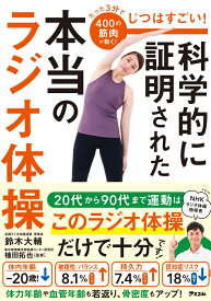 じつはすごい！科学的に証明された本当のラジオ体操 [ 鈴木大輔 ]