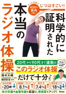 じつはすごい！科学的に証明された本当のラジオ体操