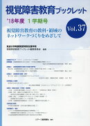 視覚障害教育ブックレット（Vol．37（1学期号　’18）