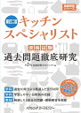 キッチンスペシャリスト資格試験過去問題徹底研究　新訂ニ版 [ HIPS合格対策プロジェクト ]