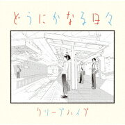 どうにかなる日々