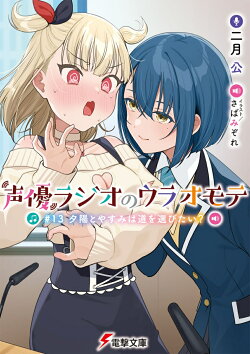 声優ラジオのウラオモテ #13 夕陽とやすみは道を選びたい？