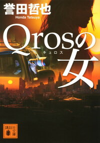 楽天ブックス Qrosの女 誉田 哲也 本