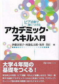 ピア活動で身につける アカデミック・スキル入門 （有斐閣ブックス） [ 伊藤 奈賀子 ]