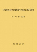 日常生活における他者操作の社会心理学的研究
