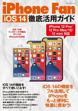 楽天ブックス Iphone Fan Ios 14徹底活用カ イト 松山茂 本