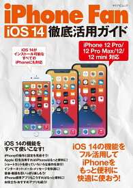 iPhone Fan iOS 14徹底活用ガイド [ 松山茂 ]