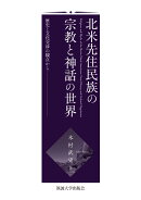 北米先住民族の宗教と神話の世界