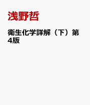 楽天市場】衛生化学詳解の通販