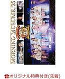 【楽天ブックス限定先着特典】モーニング娘。'25 コンサートツアー秋 〜Movin' Forward with Hope〜 羽賀朱音・横山玲奈 卒業スペシャル（通常盤）(A4クリアファイル)
