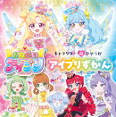キャラクター超ひゃっか おねがいアイプリ アイプリずかん