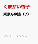 東京§神狼（7）