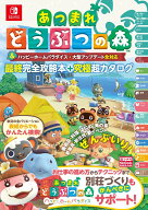 あつまれ どうぶつの森 ＆ ハッピーホームパラダイス・大型アップデート全対応　最終完全攻略本＋究極超…