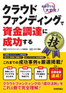 クラウドファンディングで資金調達に成功するコレだけ!技