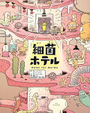 細菌ホテル