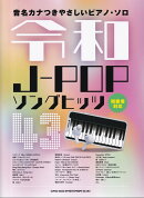 令和J-POPソングヒッツ43