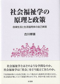 社会福祉学の原理と政策 自律生活と生活協同体の自己実現 （単行本） [ 古川 孝順 ]