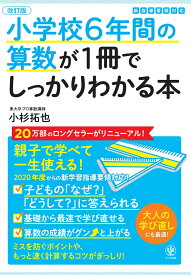 改訂版小学校6年間の算数が1冊でしっかりわかる本 [ 小杉　拓也 ]