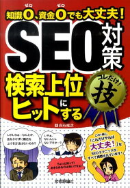 SEO対策検索上位にヒットするコレだけ！技 知識0、資金0でも大丈夫！ [ 白石竜次 ]