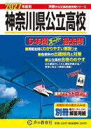神奈川県公立高校（2027年度用）