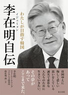 李在明自伝 わたしが目指す韓国 [ 李 在明 ]