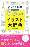 「あいうえお順」カモさんのすごい!イラスト大辞典