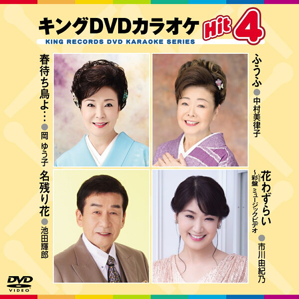 楽天ブックス: キングDVDカラオケHit4 Vol.223 - (カラオケ 