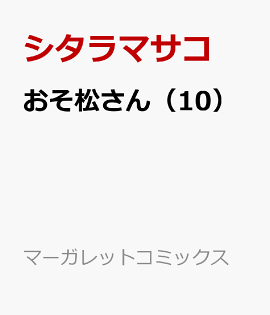 楽天ブックス おそ松さん 10 シタラ マサコ 本