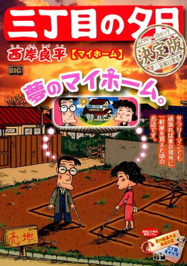 三丁目の夕日決定版　マイホーム