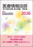 医療情報技師能力検定試験過去問題・解説集2026 [ 一般社団法人日本医療情報学会医療情報技師育成部会 ]