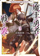 魔王と勇者の戦いの裏で 3　〜ゲーム世界に転生したけど友人の勇者が魔王討伐に旅立ったあとの国内お留守番（内政と…