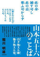 山本五十六のことば
