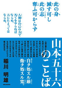 楽天ブックス 山本五十六のことば 稲川明雄 本